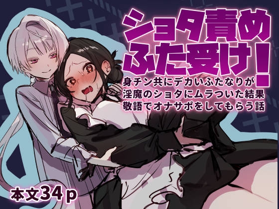 ショタ責めふた受け!身チン共にデカいふたなりが淫魔のショタにムラ付いた結果敬語でオナサポをしてもらう話