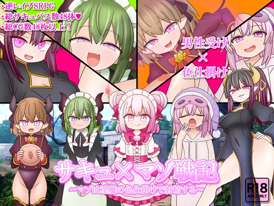 サキュ×マゾ戦記 ～マゾは淫魔の色仕掛けで射精する～ RJ01683467