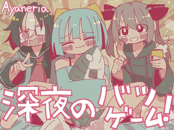 深夜のバツゲーム！