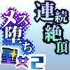 騙され聖女ちゃんは無限膣内イキで雌になる～連続絶頂メス堕ち聖女2～ [うぞ]