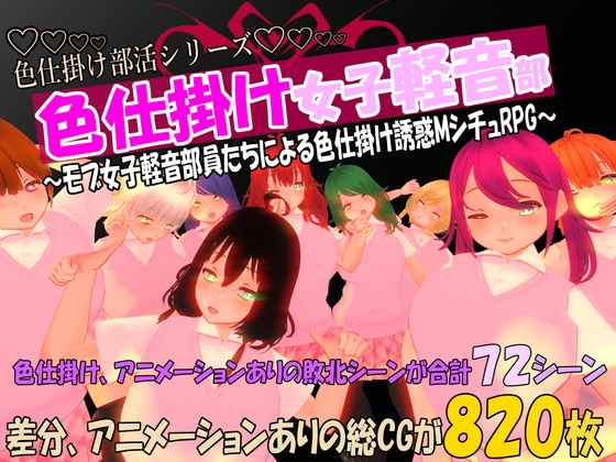 色仕掛け女子軽音部~モブ女子軽音部員たちによる色仕掛け誘惑MシチュRPG~