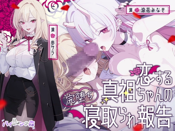 【極悪NTR】恋する真祖ちゃんの完堕ち寝取られ報告 RJ01683528