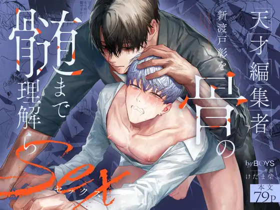 “天才編集者”新渡戸彰を骨の髄まで理解らセックス [byBOYS]