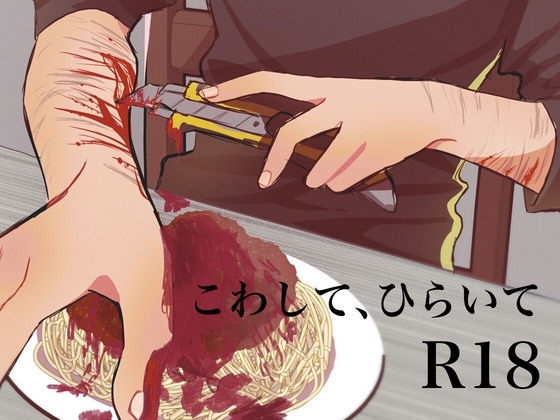 こわして、ひらいて