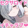 でか乳ダウナー教育型セクサロイドと事務的えっちしてたはずが、気づいたらどろっどろに溺愛されてた話 [前かがみランド]
