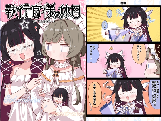 執行官様の休日