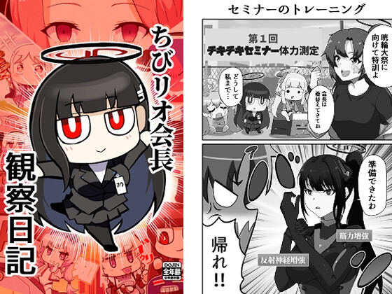 ちびリオ会長観察日記