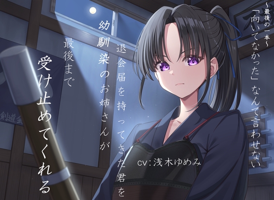 ~最後の一本~「向いてなかった」なんて言わせない。退会届を持ってきた君を、幼馴染のお姉さんが最後まで受け止めてくれる。