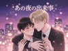 あの夜の出来事 [teri]