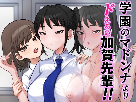 学園のマドンナよりドえろい加賀先輩！！