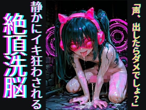 【声出しNG催○】「声、出したらダメでしょ?」~声を殺すほど気持ちよくなるドS催○で、静かにイキ狂わされる絶頂洗脳~