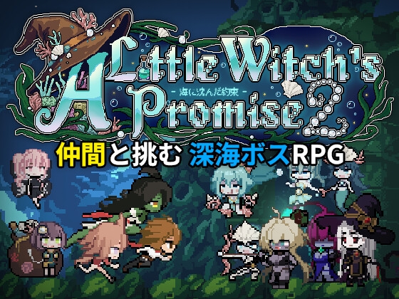 小さな魔女の約束2 - 海に沈んだ約束