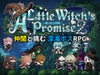 小さな魔女の約束2 - 海に沈んだ約束 [夢紡(ゆめつむぎ)]