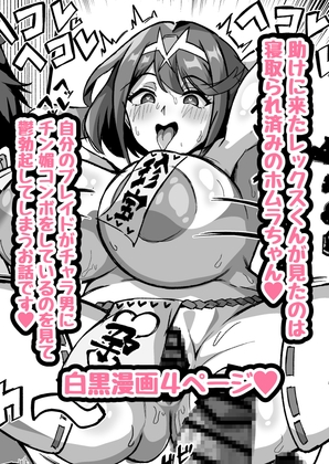 【NTRミニ漫画】 助けに来たレックスくんが寝取られ済のホムラを覗いて鬱勃起しちゃうお話