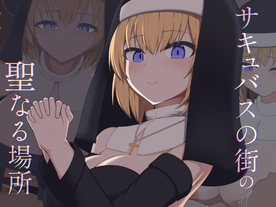 [Live2D]サキュバスの街の聖なる場所