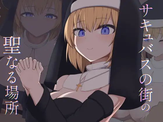 [Live2D]サキュバスの街の聖なる場所 [あーるえいち]
