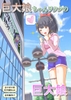 【電子書籍版】巨大娘ちゃんヲタクの巨大娘 [でるでるクリエイツ]