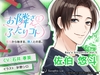 ASMRオーディオドラマ「お隣さんとふたりゴト」Boy's Situation Vol.1 佐伯 悠斗 [Seraphic Lie]