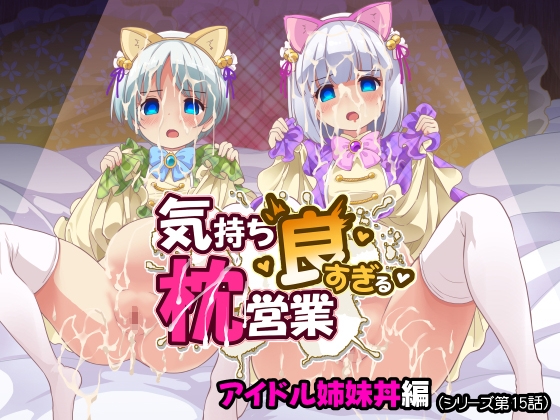 気持ち良すぎる枕営業第15話・姉妹丼編