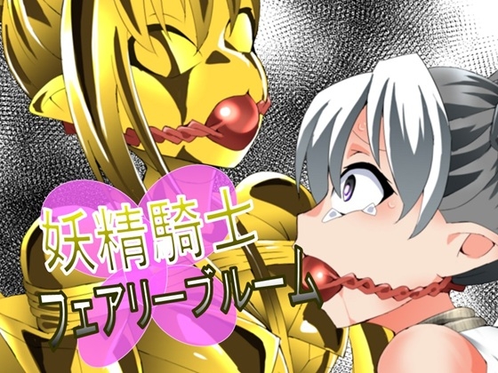 妖精騎士フェアリーブルーム第12話