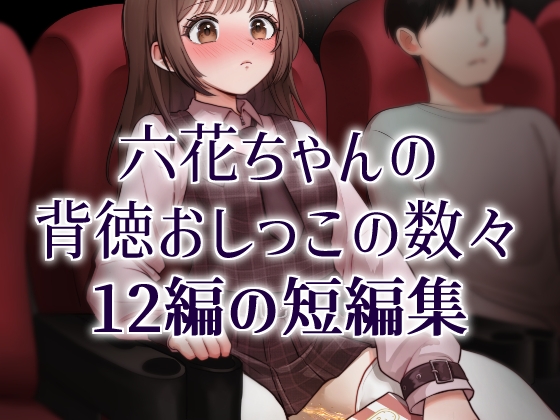 おしっこソリスト・六花ちゃん