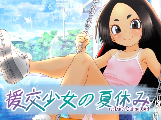 援交少女の夏休み