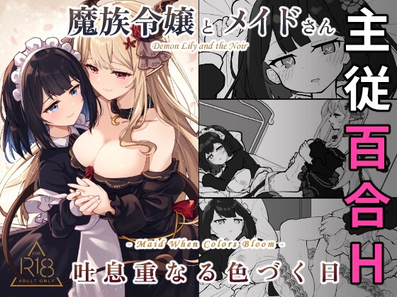 魔族令嬢とメイドさん - 吐息重なる色づく日