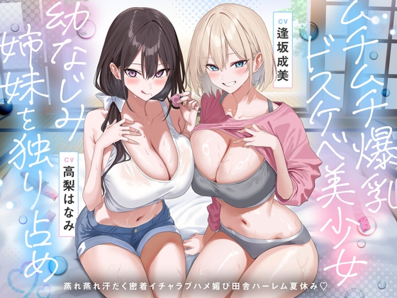 ムチムチ爆乳ドスケベ美少女幼なじみ姉妹を独り占め♡蒸れ蒸れ汗だく密着イチャラブハメ媚び田舎ハーレム夏休み♡ RJ01684254