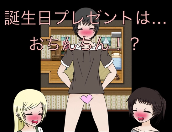 誕生日プレゼントは…おちんちん！?