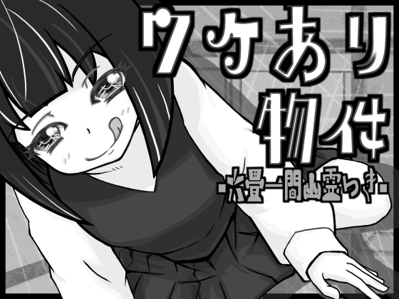 ワケあり物件 -六畳一間幽霊つき-
