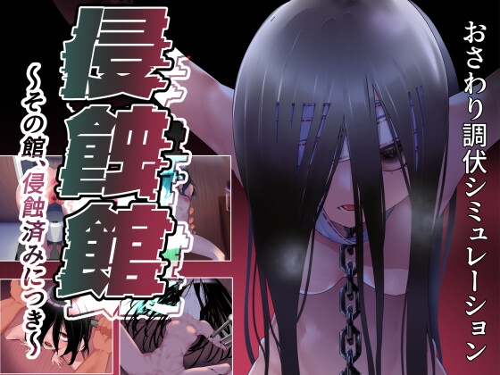 侵蝕館~その館、侵蝕済みにつき~