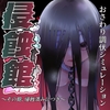 侵蝕館～その館、侵蝕済みにつき～ [おおよそ堂]