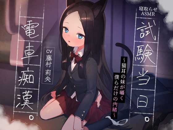 【NTR・寝取らせ】試験当日。電車痴〇。～猫耳の妹が囁く、僕らだけの内緒～【ASMR・バイノーラル】