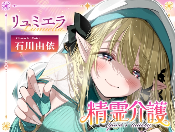 【安眠ASMR】精霊介護~Spirit“s” lullaby~ リュミエラ編 CV.石川由依【耳かき・マッサージ・子守唄】