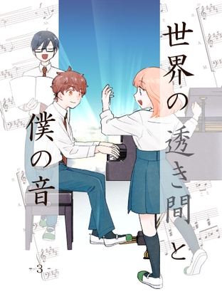 世界の透き間と僕の音-3-