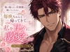 家に帰らない旦那様だと聞いていたのに、毎晩ちゃんと帰ってきて、私を甘々に溺愛します [桃くり]