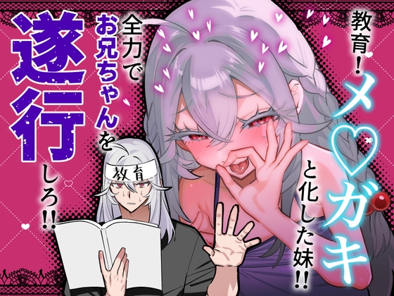 教育！メ♡ガキと化した妹‼全力でお兄ちゃんを遂行しろ‼