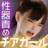 敏感性器ポニテチアガールの羞恥快楽責めトレーニング [テテラ ポブレ]