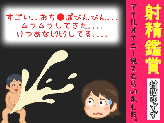 射精鑑賞が大好きな「村猫ゆずず」に、電動アナルオナニーしながら濃厚精液を吐き出す所を見てもらっていたら、興奮してけつあなオナニーした音声【オナサポ特典10分】