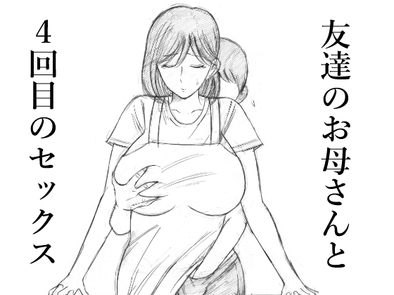 友達のお母さんと4回目のセックス