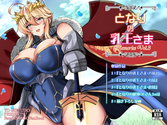 となりの乳王さま・メモリーズvol. 3