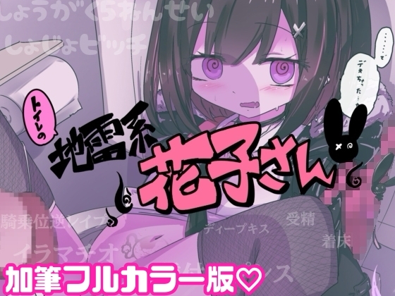 【妊娠加筆フルカラー版】トイレの地雷系花子さん