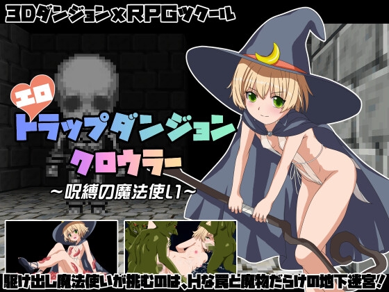 エロトラップダンジョンクロウラー～呪縛の魔法使い～