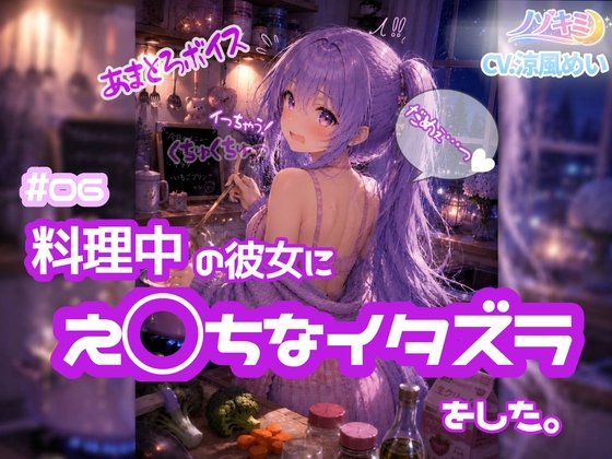 【ノゾキミ】#06 料理中の彼女にえ○ちなイタズラをした。【涼風めい】