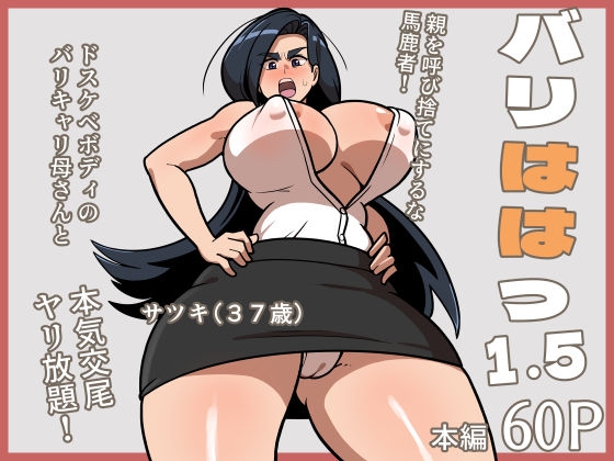 バリははっ1.5