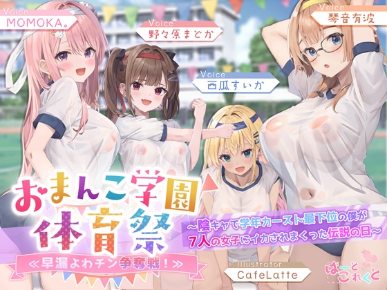 【✅豪華7大特典×8/21まで早期特典付き‼】おま〇こ学園体育祭≪早漏よわチン争奪戦！≫ ～陰キャで学年カースト最下位の僕が7人の女子にイカされまくった伝説の日～