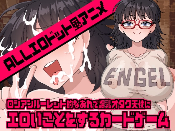 ロシアンルーレット的なあれで爆乳オタク天使にエロいことをするカードゲーム