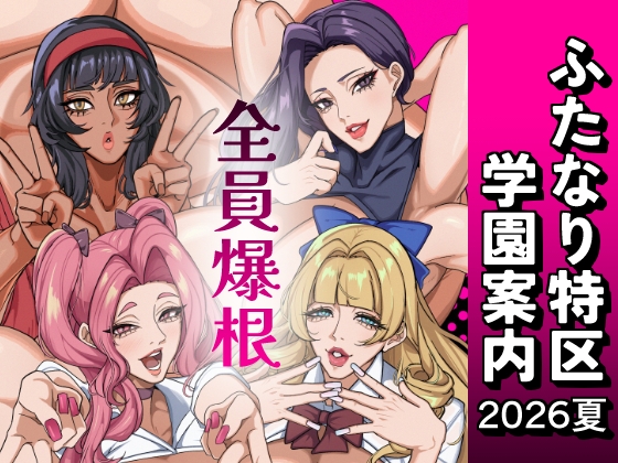 ふたなり特区学園案内2026夏