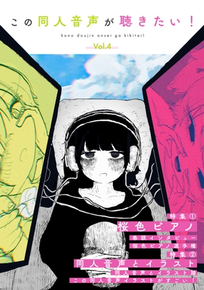 この同人音声が聴きたい！ vol.4