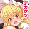 魔理沙ちゃんケツデカすぎ!! [tomika堂]